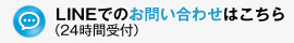 LINE問い合わせ